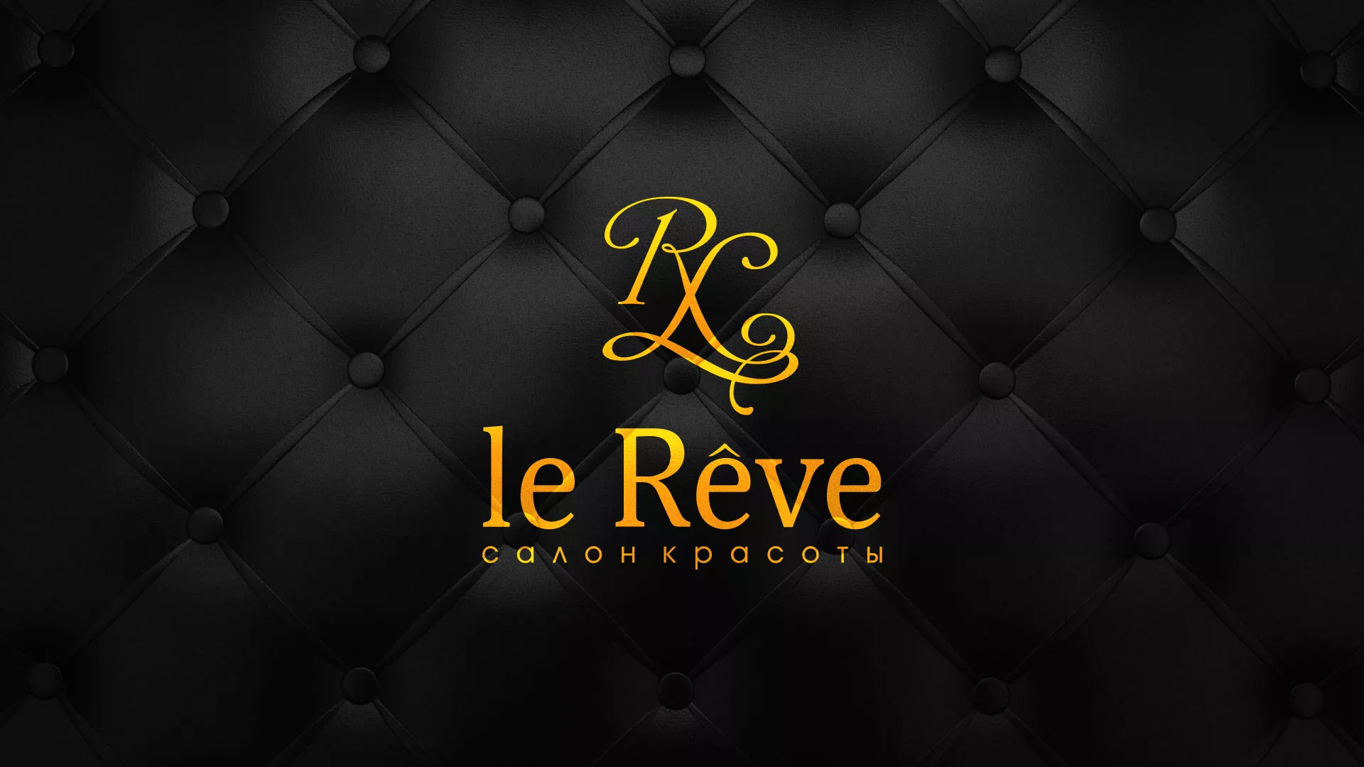 Разработка листовок для салона красоты «Le Reve» в Сегеже